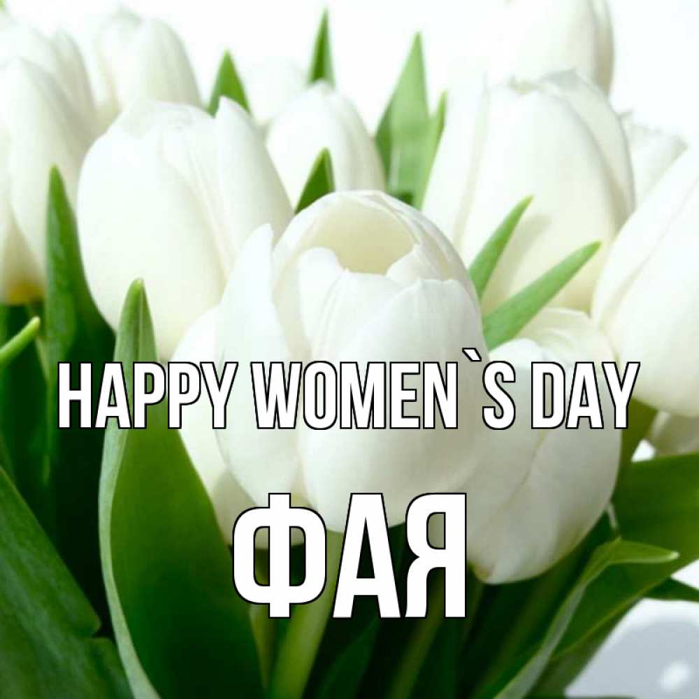 Greetings card с именем, Фая happy women`s day цветы Greetings with text for free download 